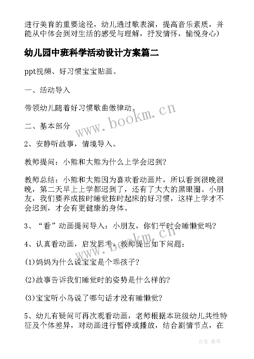 2023年幼儿园中班科学活动设计方案 幼儿园中班科学活动方案(模板5篇)