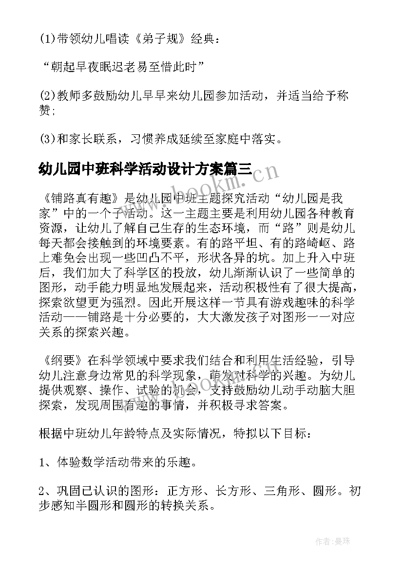 2023年幼儿园中班科学活动设计方案 幼儿园中班科学活动方案(模板5篇)