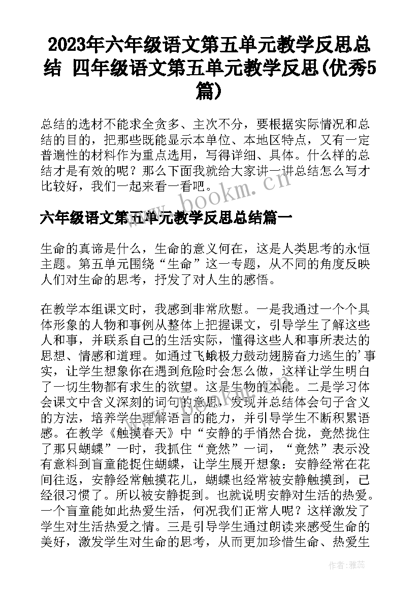 2023年六年级语文第五单元教学反思总结 四年级语文第五单元教学反思(优秀5篇)