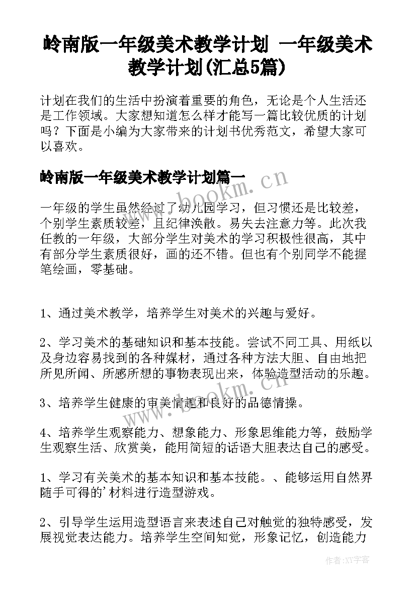 岭南版一年级美术教学计划 一年级美术教学计划(汇总5篇)