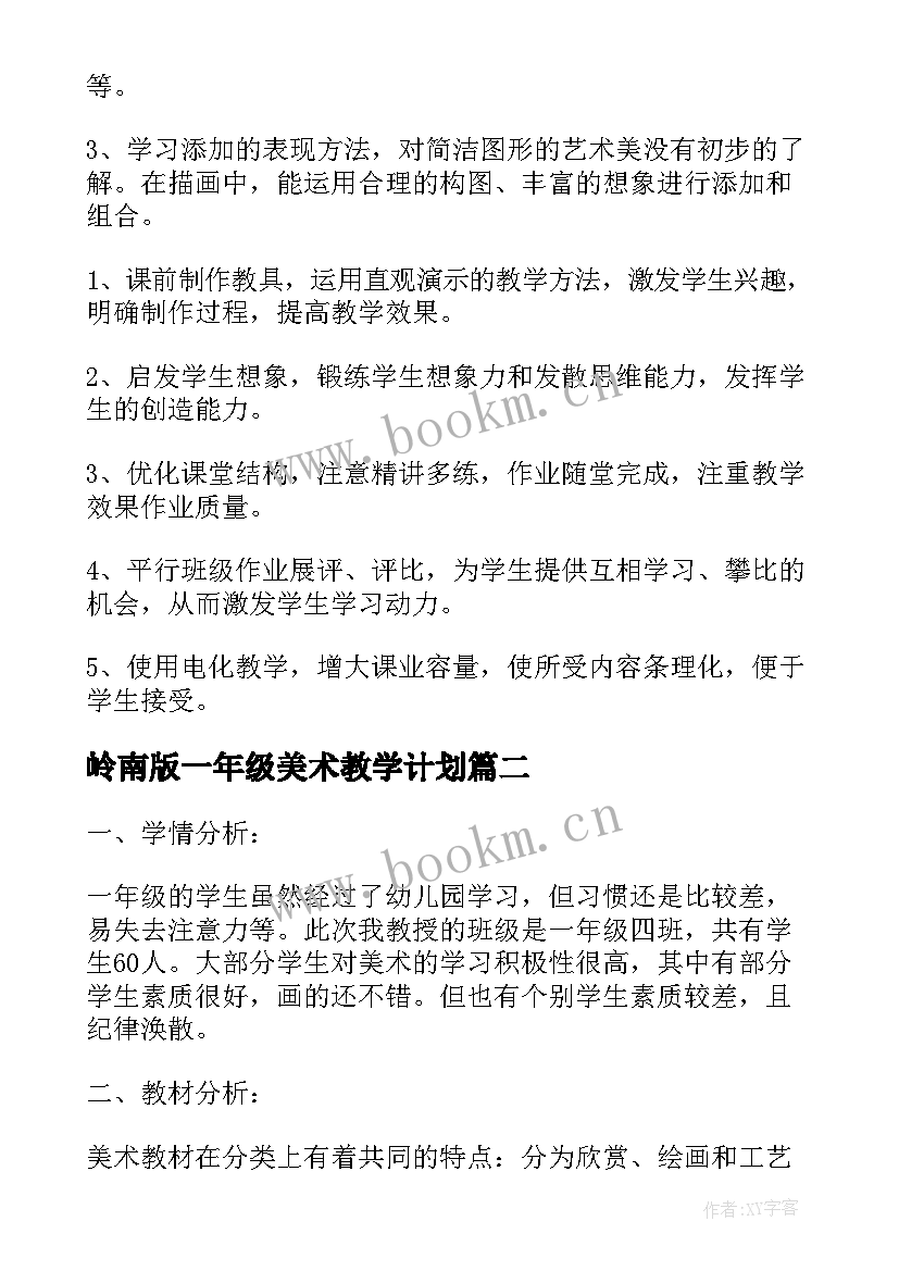 岭南版一年级美术教学计划 一年级美术教学计划(汇总5篇)