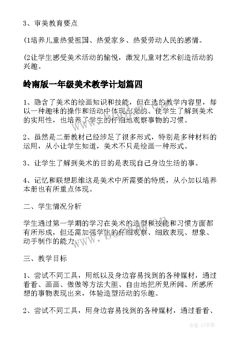 岭南版一年级美术教学计划 一年级美术教学计划(汇总5篇)