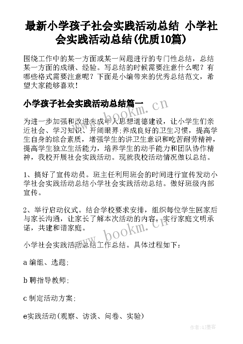 最新小学孩子社会实践活动总结 小学社会实践活动总结(优质10篇)