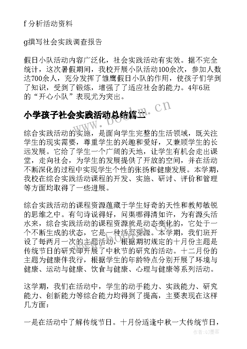 最新小学孩子社会实践活动总结 小学社会实践活动总结(优质10篇)