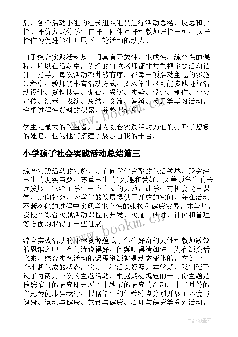 最新小学孩子社会实践活动总结 小学社会实践活动总结(优质10篇)