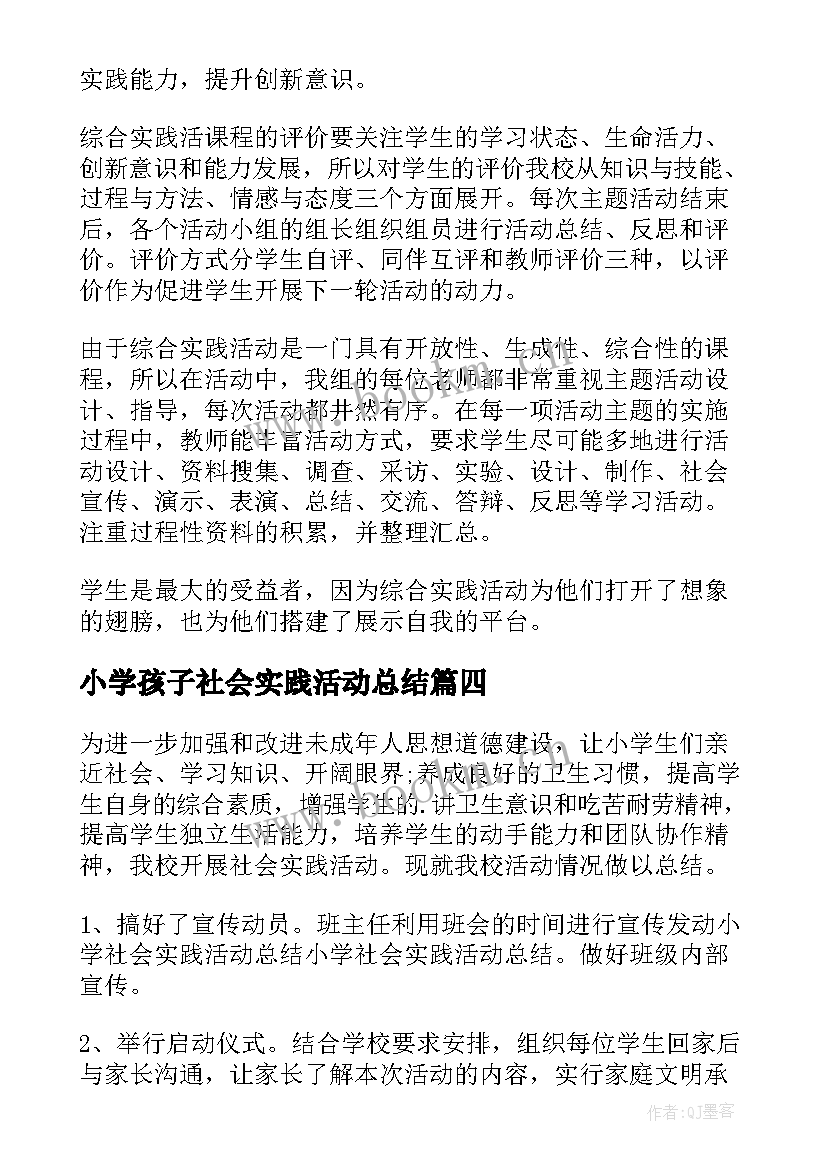 最新小学孩子社会实践活动总结 小学社会实践活动总结(优质10篇)