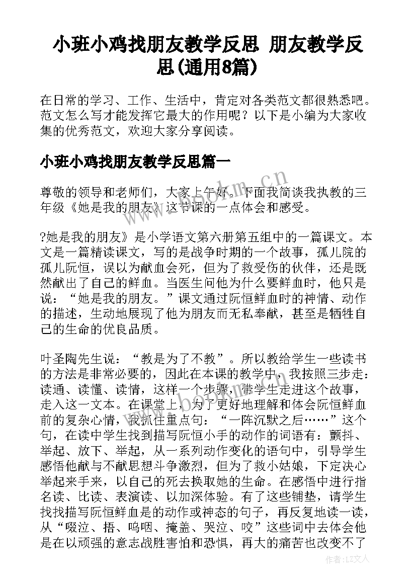 小班小鸡找朋友教学反思 朋友教学反思(通用8篇)