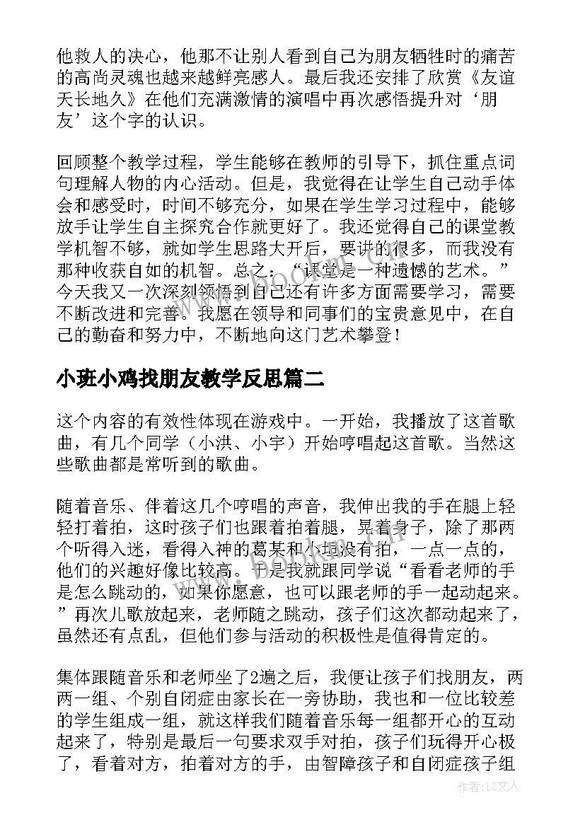 小班小鸡找朋友教学反思 朋友教学反思(通用8篇)