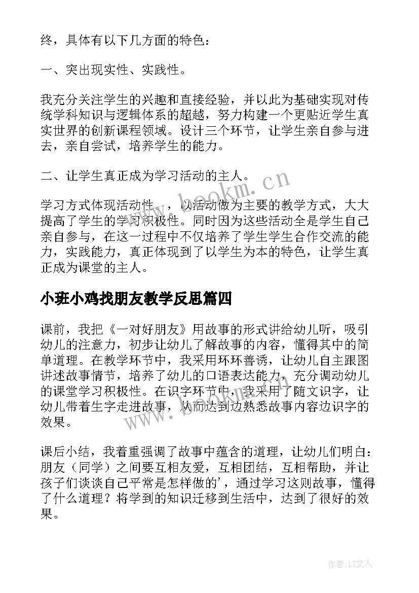 小班小鸡找朋友教学反思 朋友教学反思(通用8篇)