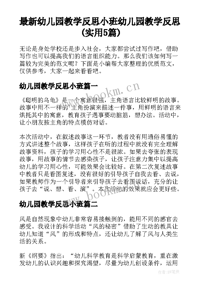 最新幼儿园教学反思小班 幼儿园教学反思(实用5篇)