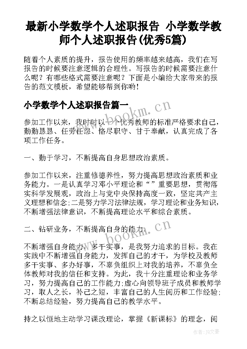 最新小学数学个人述职报告 小学数学教师个人述职报告(优秀5篇)