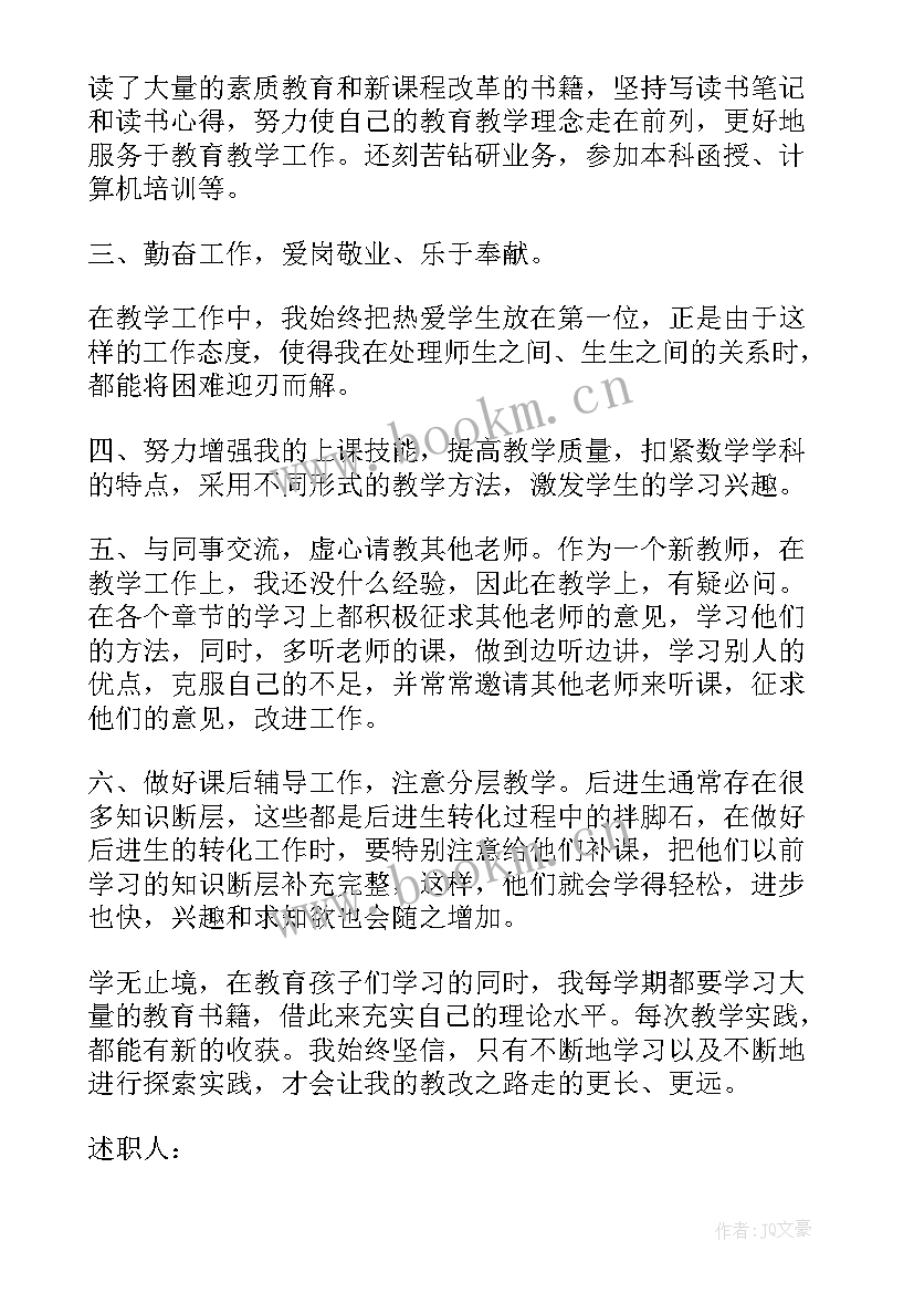 最新小学数学个人述职报告 小学数学教师个人述职报告(优秀5篇)