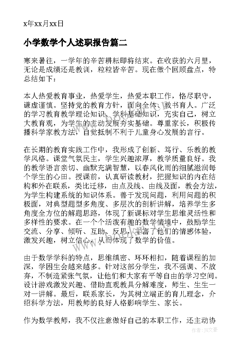 最新小学数学个人述职报告 小学数学教师个人述职报告(优秀5篇)