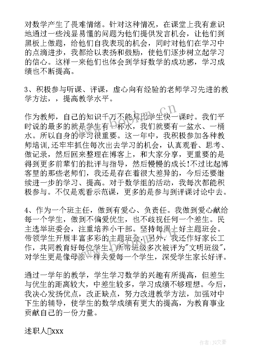 最新小学数学个人述职报告 小学数学教师个人述职报告(优秀5篇)