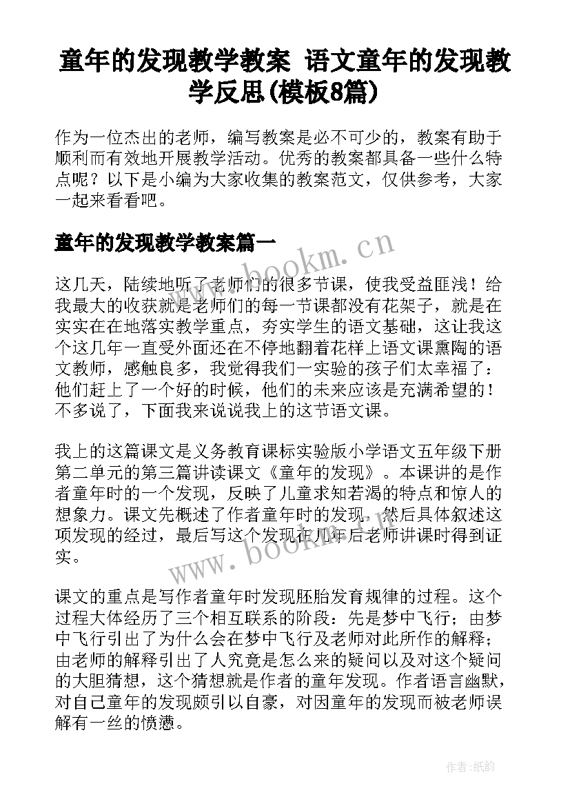 童年的发现教学教案 语文童年的发现教学反思(模板8篇)