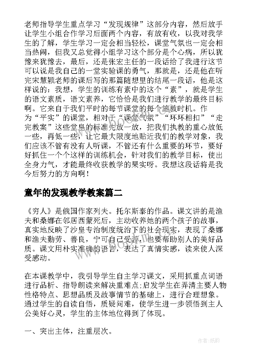 童年的发现教学教案 语文童年的发现教学反思(模板8篇)