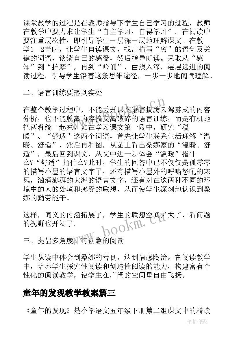 童年的发现教学教案 语文童年的发现教学反思(模板8篇)