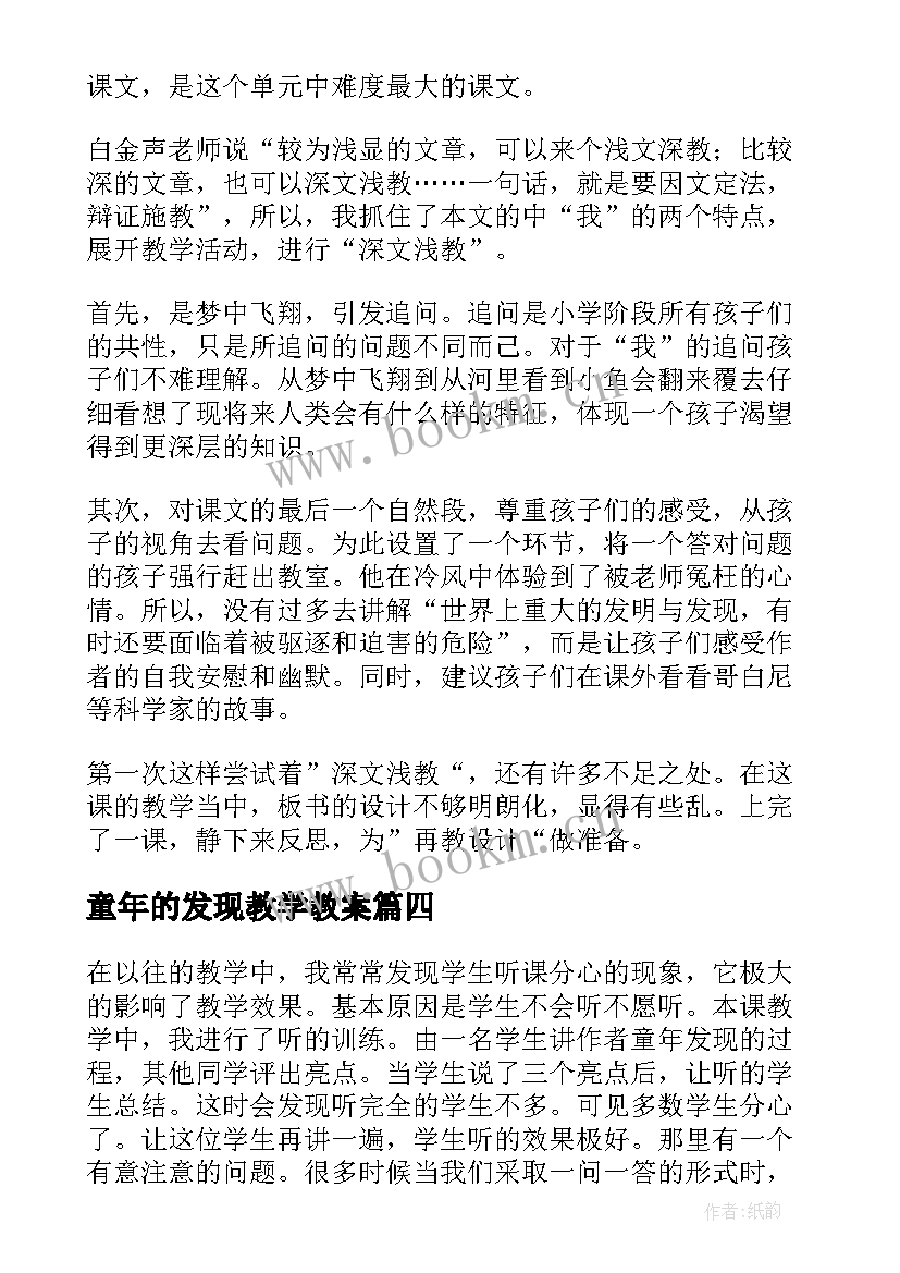 童年的发现教学教案 语文童年的发现教学反思(模板8篇)