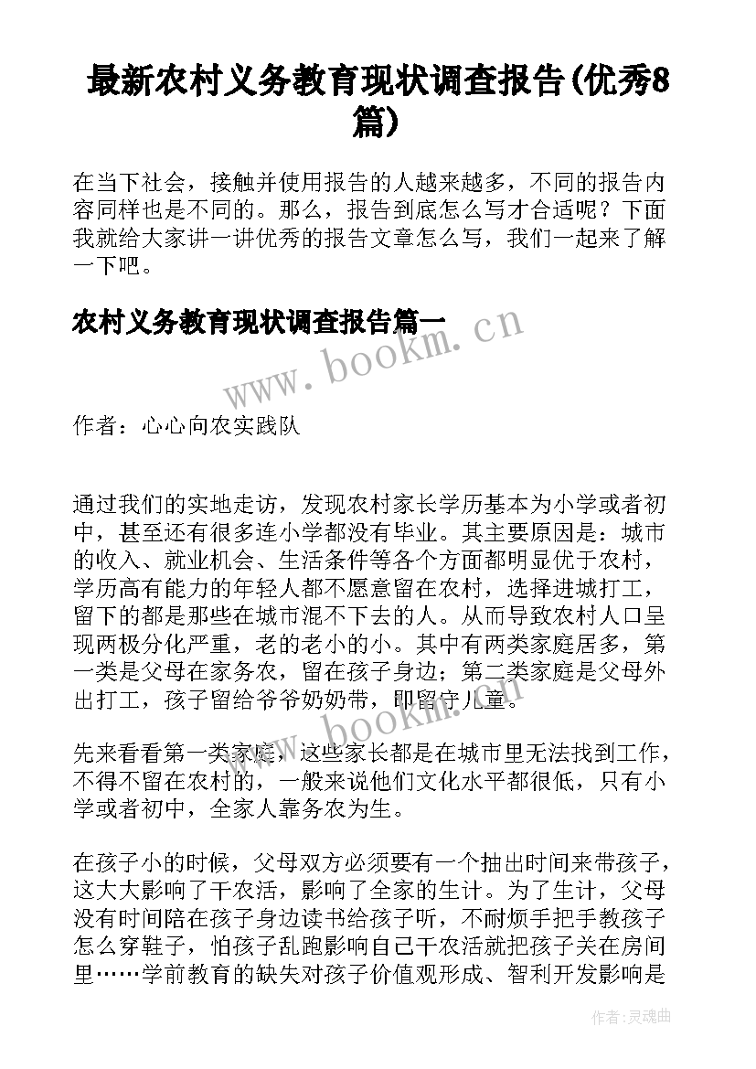 最新农村义务教育现状调查报告(优秀8篇)