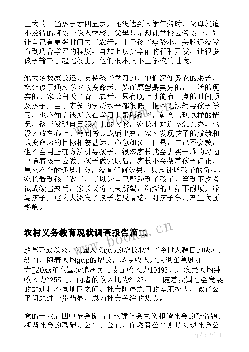 最新农村义务教育现状调查报告(优秀8篇)