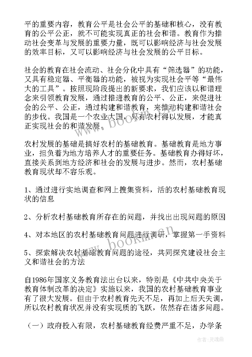 最新农村义务教育现状调查报告(优秀8篇)