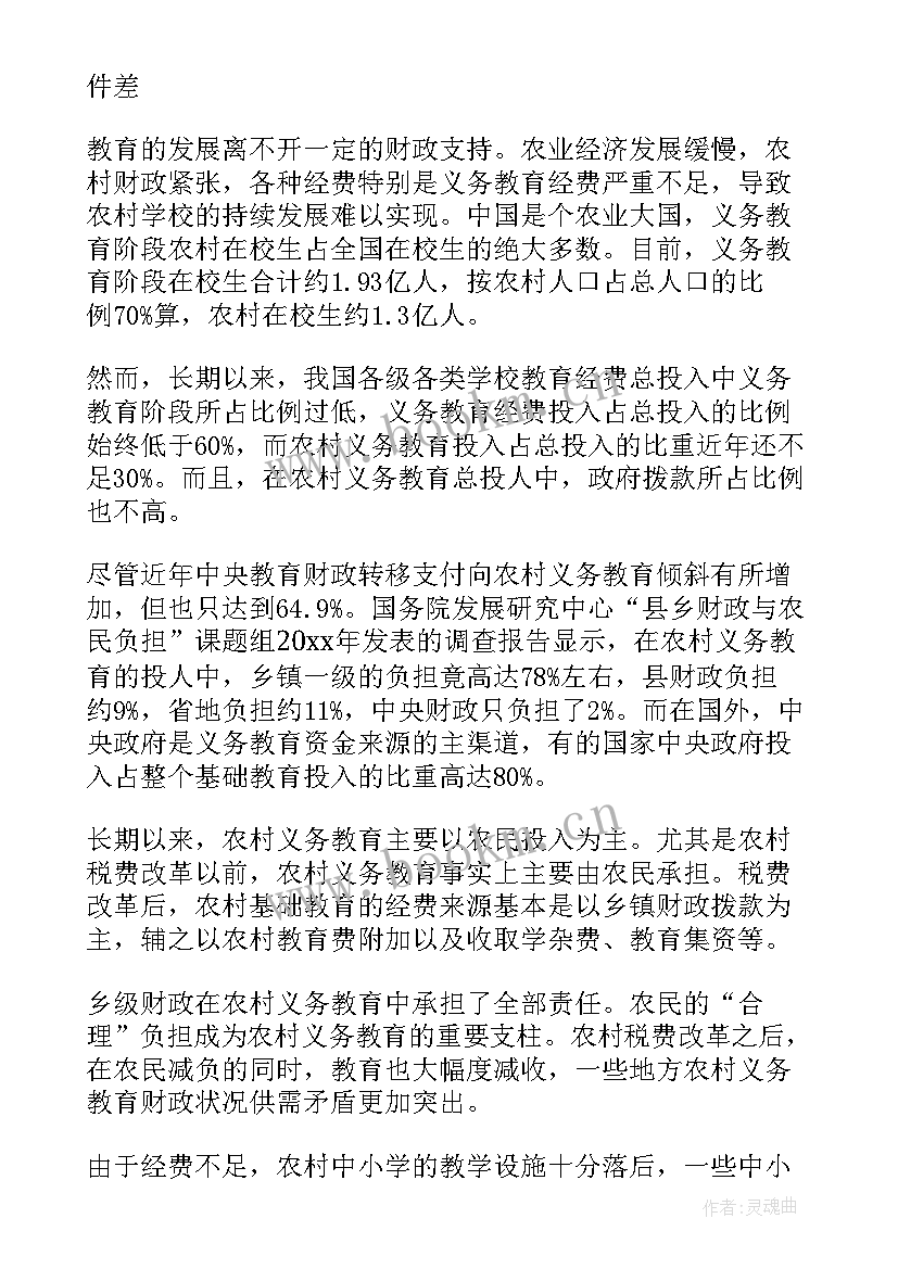 最新农村义务教育现状调查报告(优秀8篇)