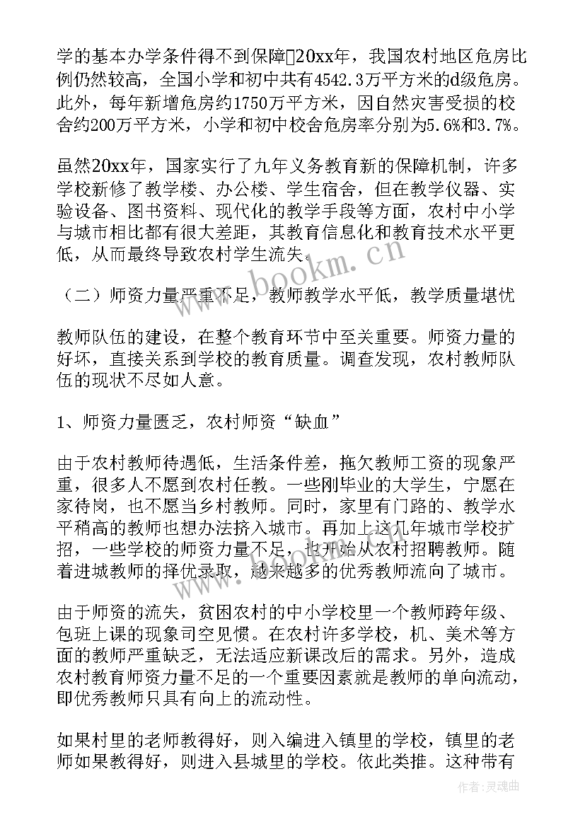 最新农村义务教育现状调查报告(优秀8篇)