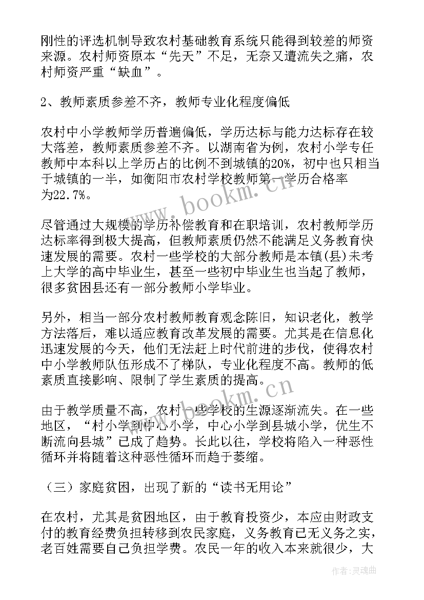 最新农村义务教育现状调查报告(优秀8篇)