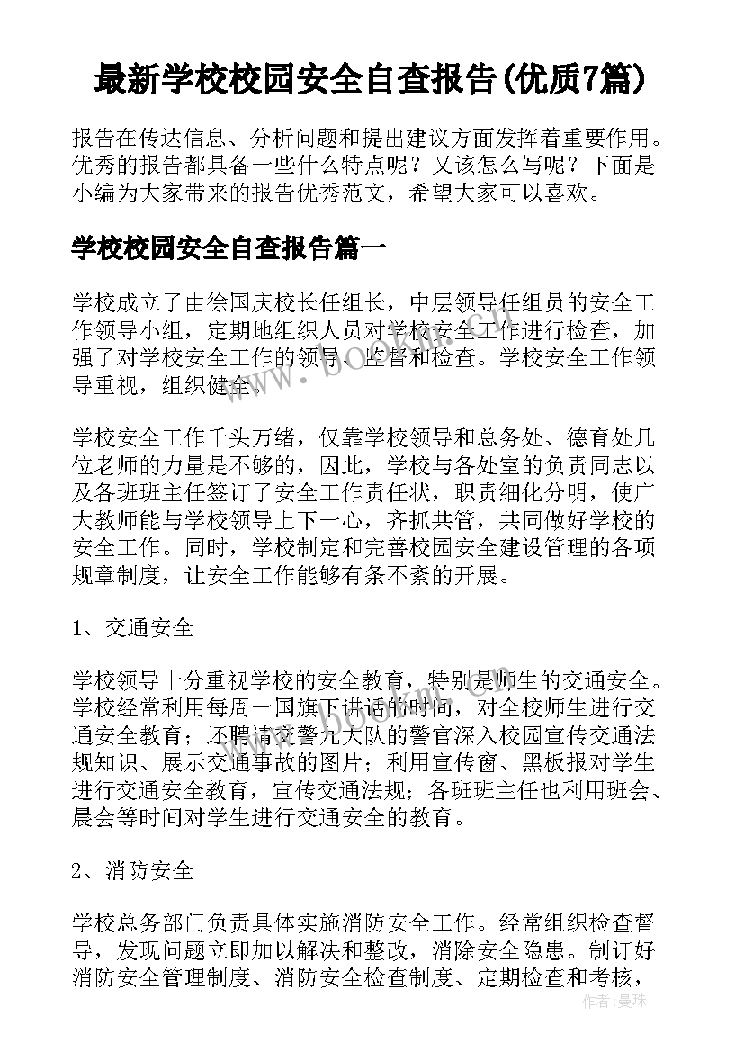 最新学校校园安全自查报告(优质7篇)