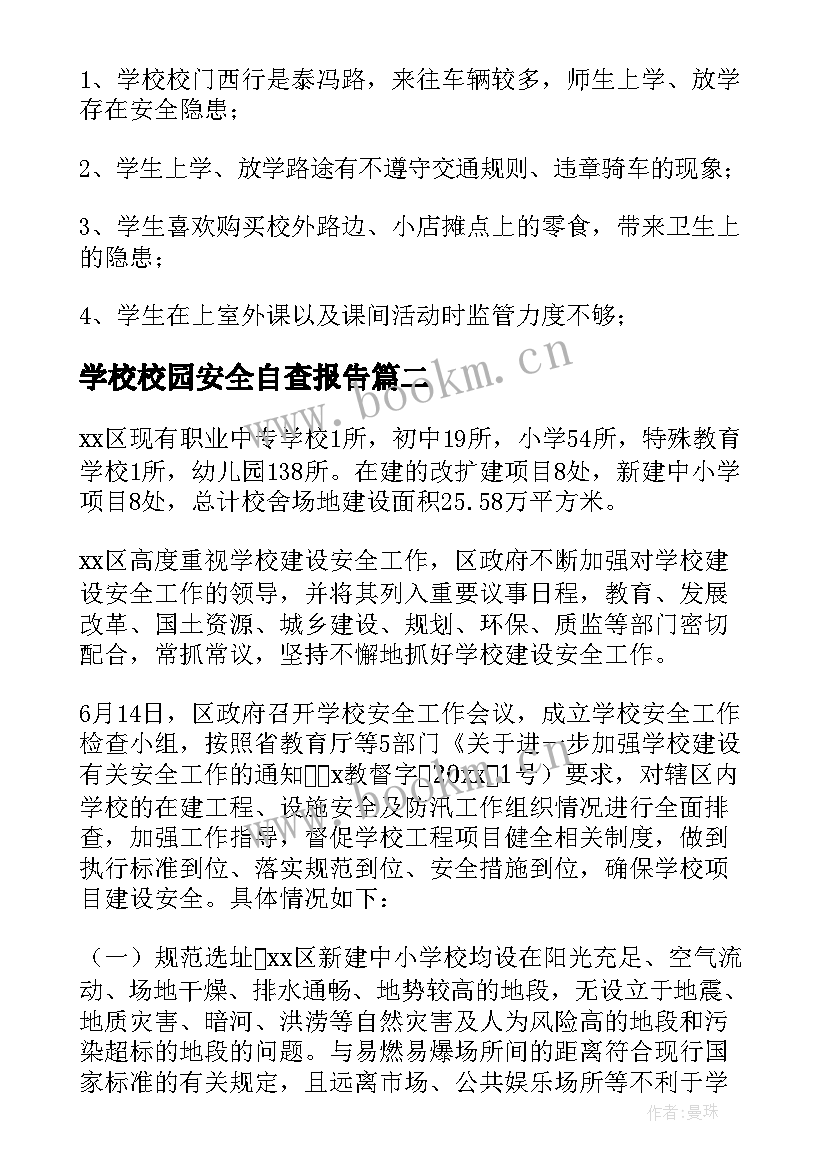 最新学校校园安全自查报告(优质7篇)