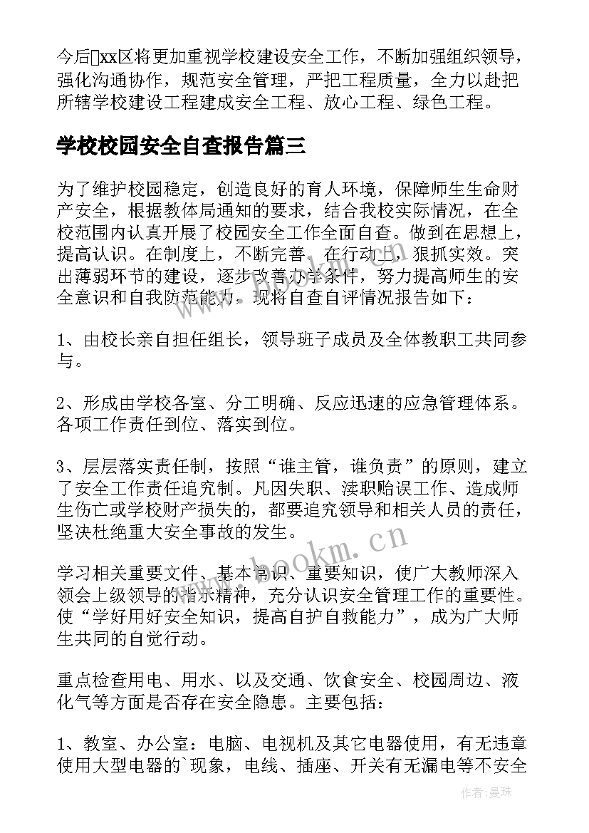 最新学校校园安全自查报告(优质7篇)