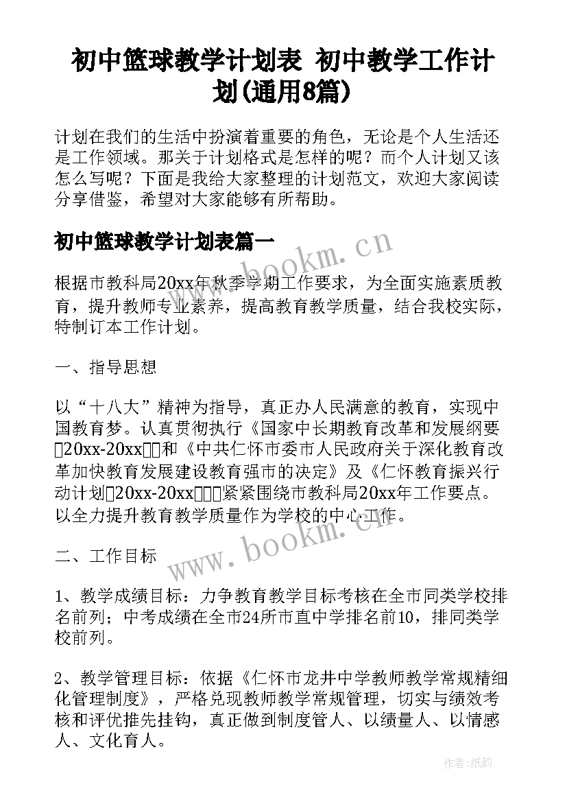 初中篮球教学计划表 初中教学工作计划(通用8篇)