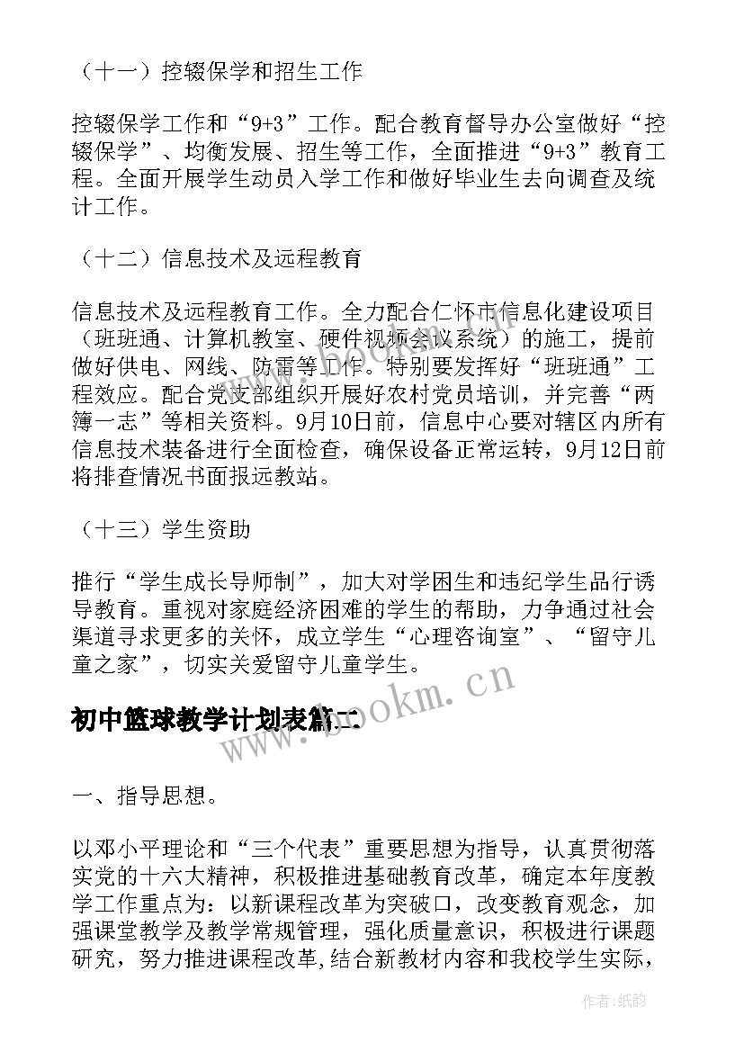 初中篮球教学计划表 初中教学工作计划(通用8篇)