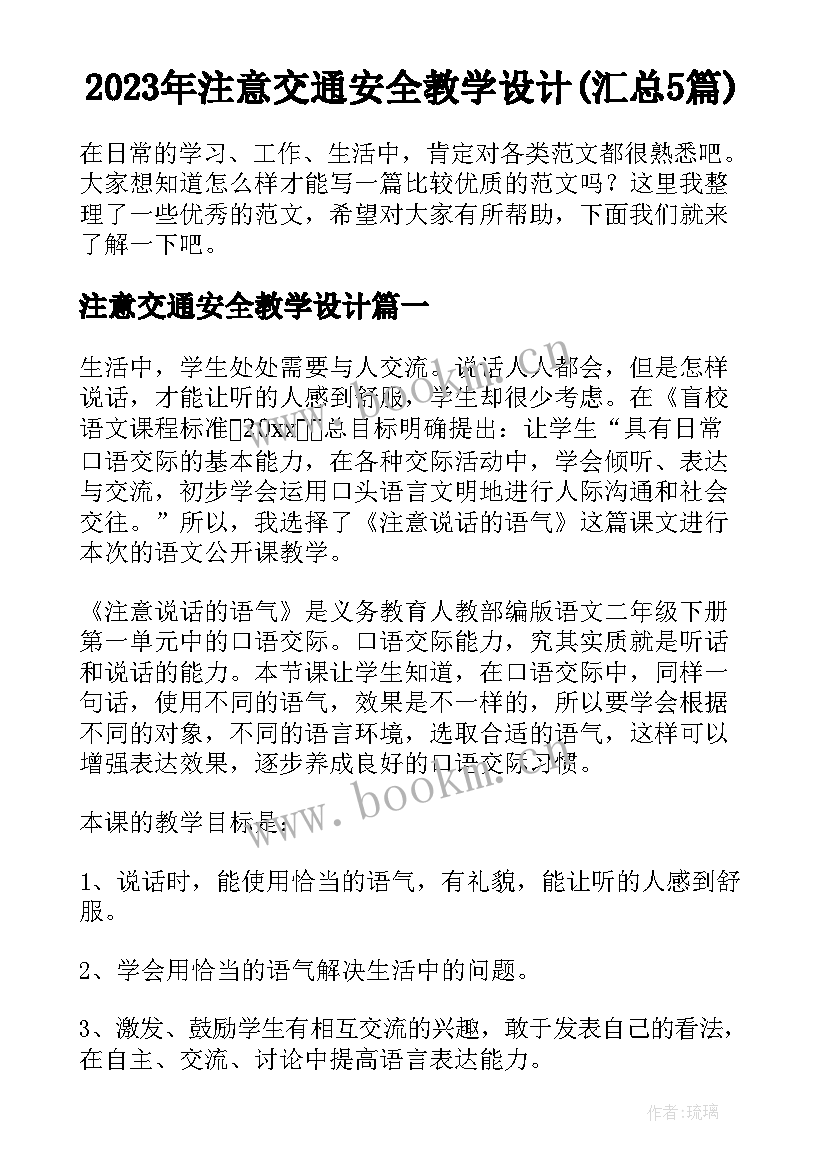 2023年注意交通安全教学设计(汇总5篇)