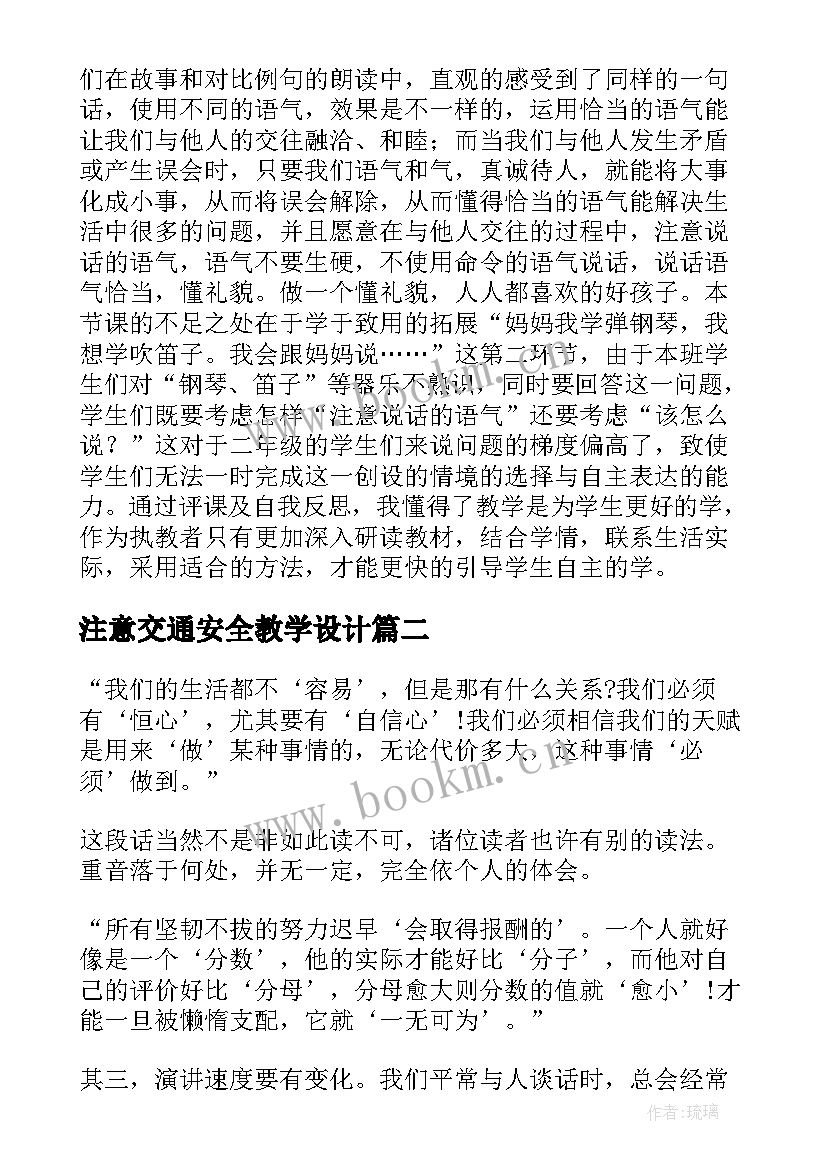 2023年注意交通安全教学设计(汇总5篇)