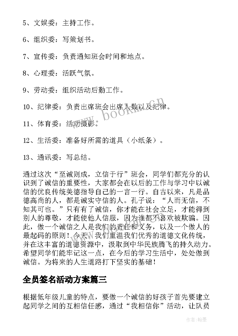 全员签名活动方案 诚信教育活动方案书(大全10篇)