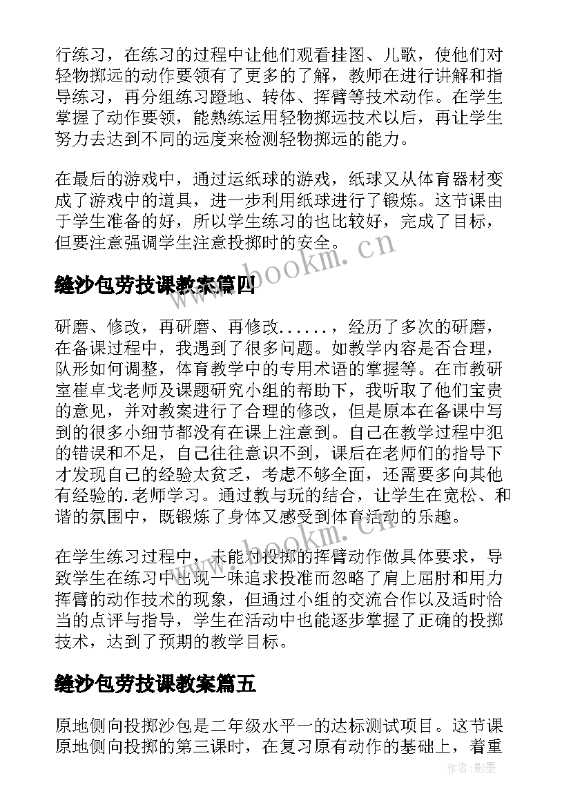 2023年缝沙包劳技课教案(模板5篇)