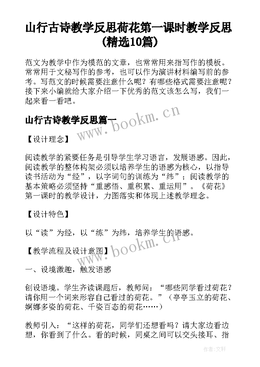 山行古诗教学反思 荷花第一课时教学反思(精选10篇)