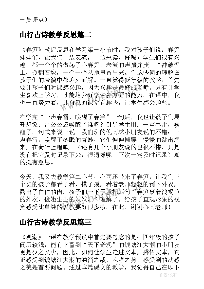 山行古诗教学反思 荷花第一课时教学反思(精选10篇)