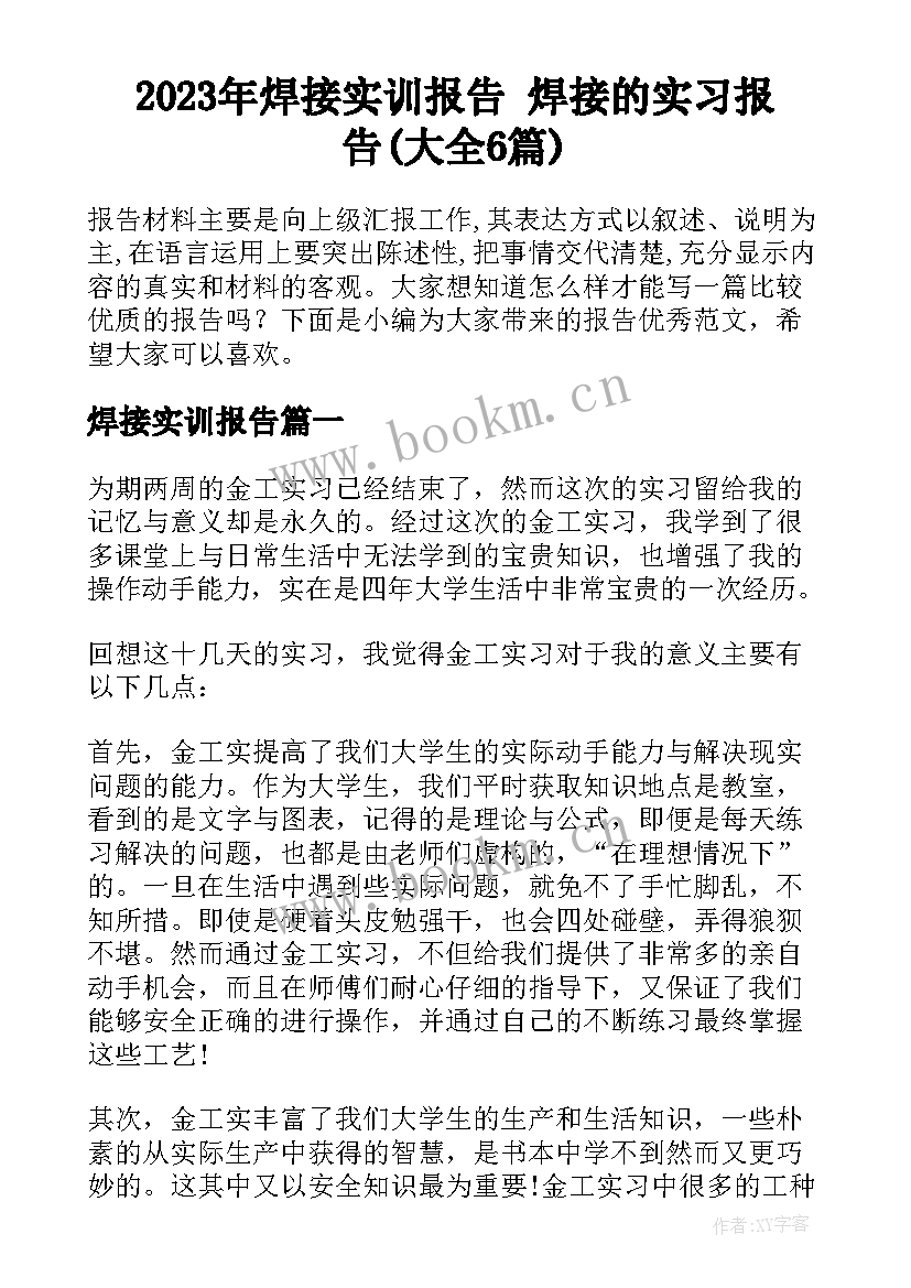 2023年焊接实训报告 焊接的实习报告(大全6篇)