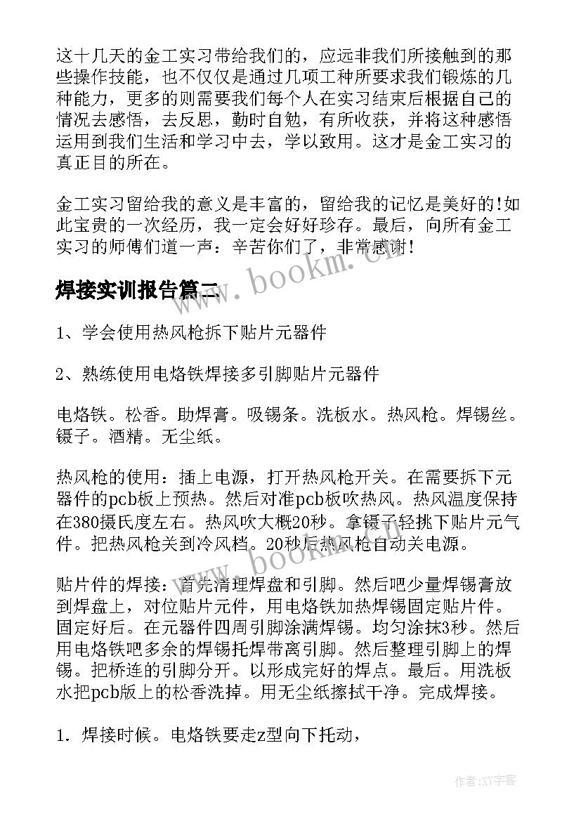 2023年焊接实训报告 焊接的实习报告(大全6篇)