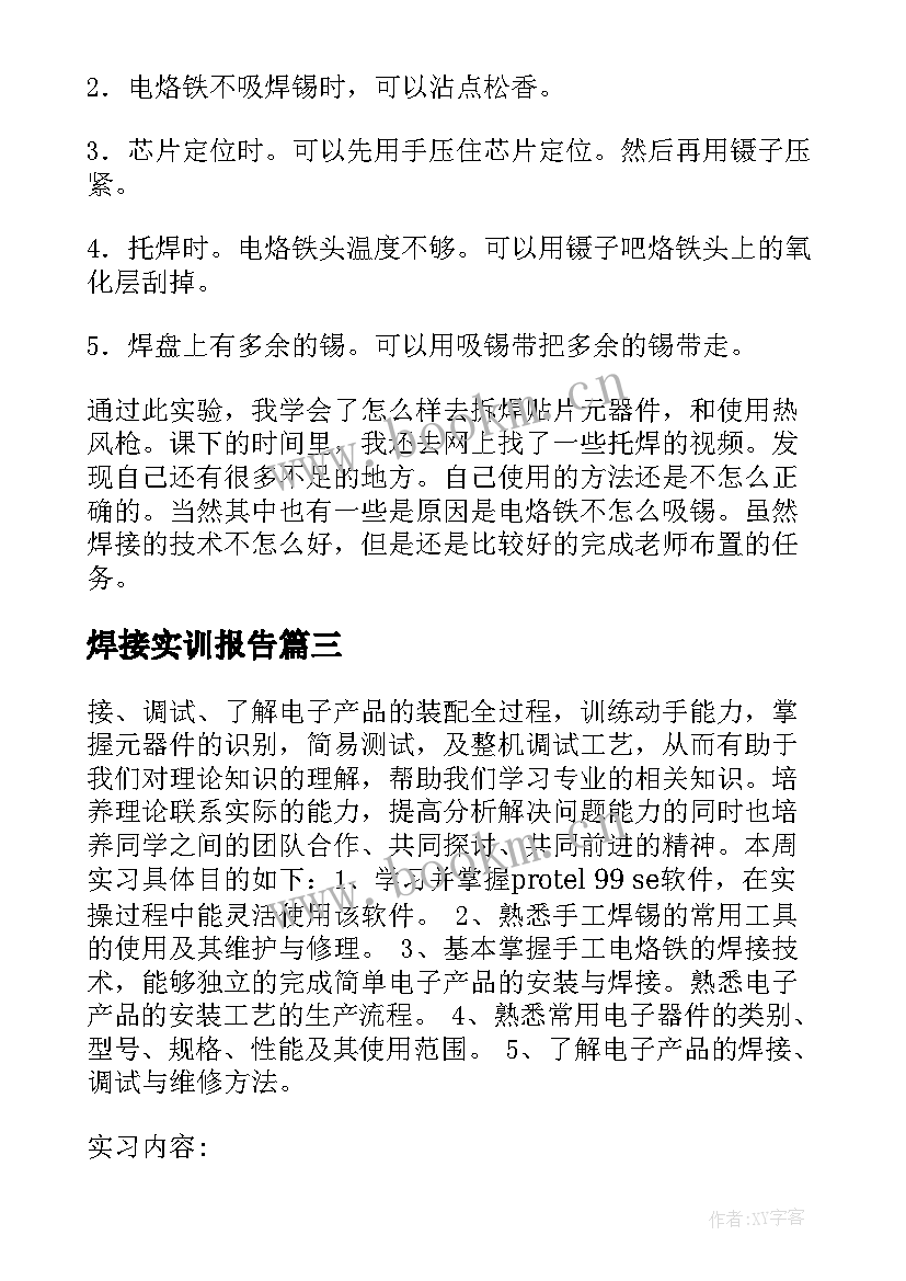 2023年焊接实训报告 焊接的实习报告(大全6篇)