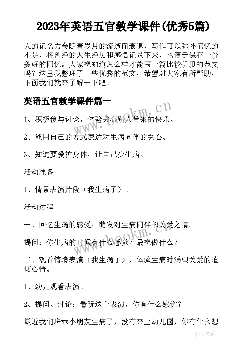 2023年英语五官教学课件(优秀5篇)