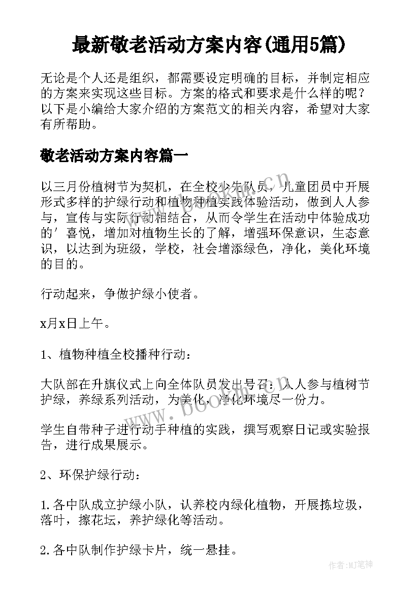 最新敬老活动方案内容(通用5篇)