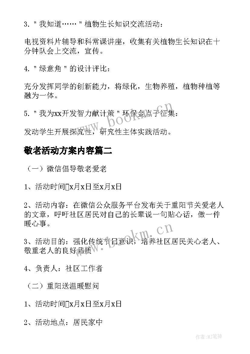 最新敬老活动方案内容(通用5篇)