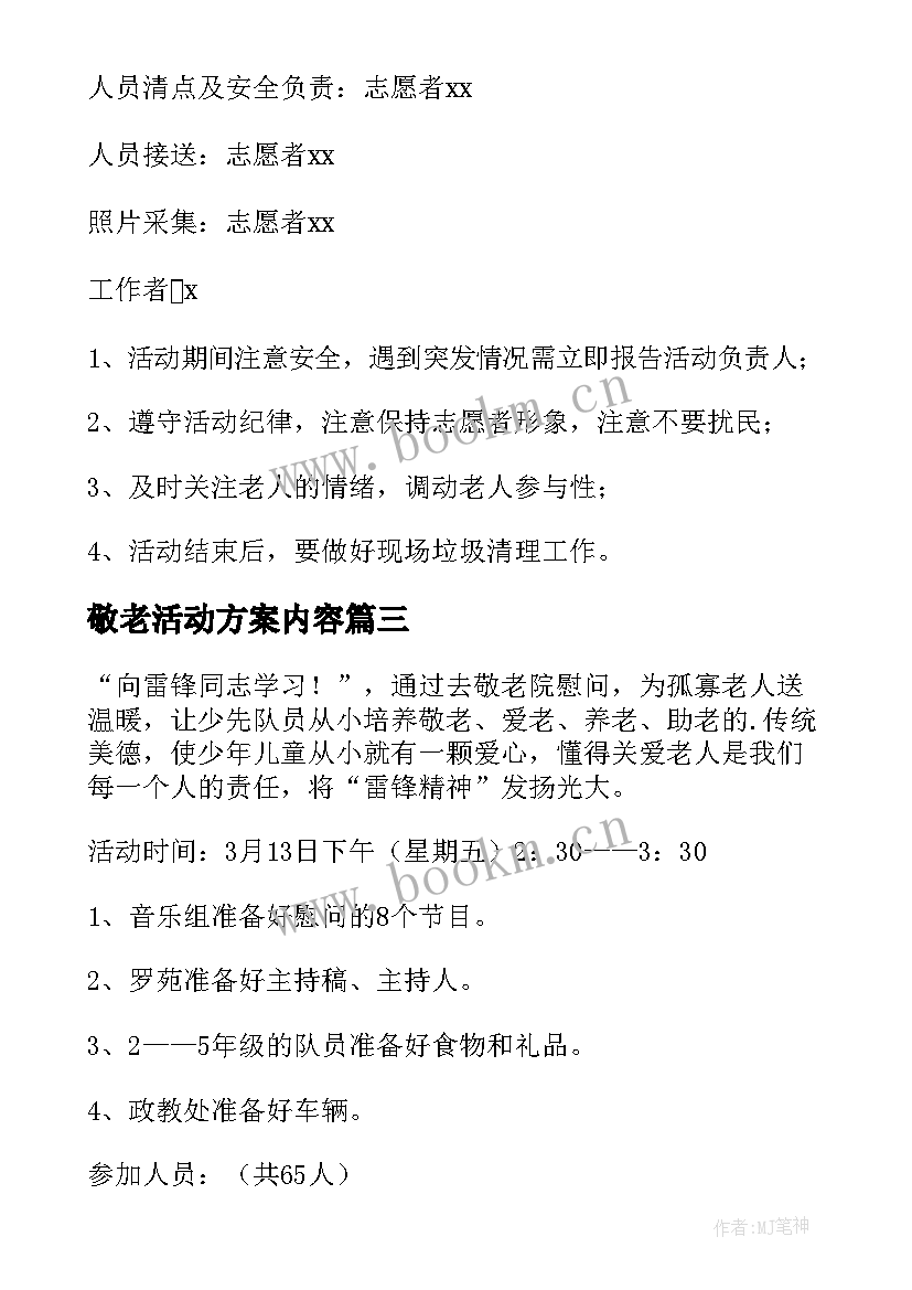 最新敬老活动方案内容(通用5篇)