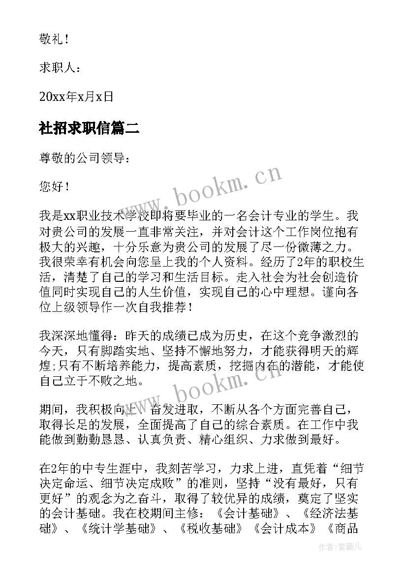 2023年社招求职信 社会招聘求职信(通用5篇)