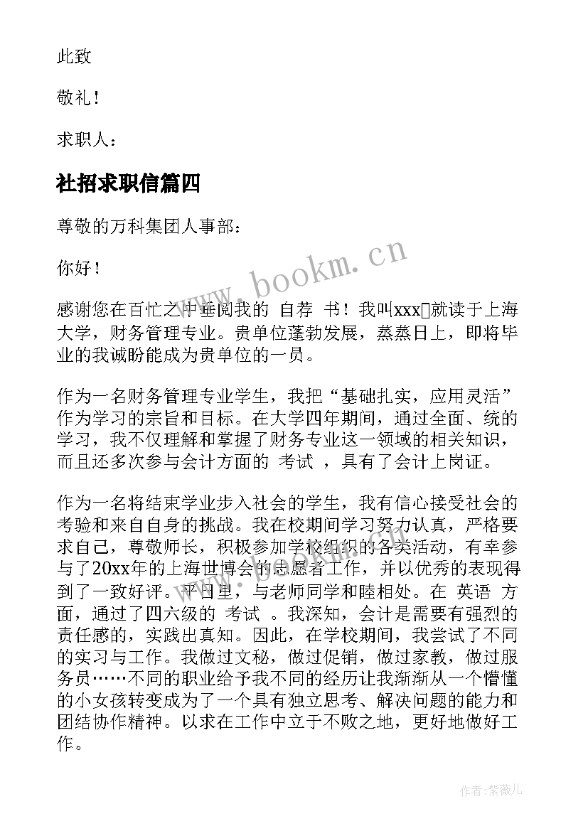 2023年社招求职信 社会招聘求职信(通用5篇)