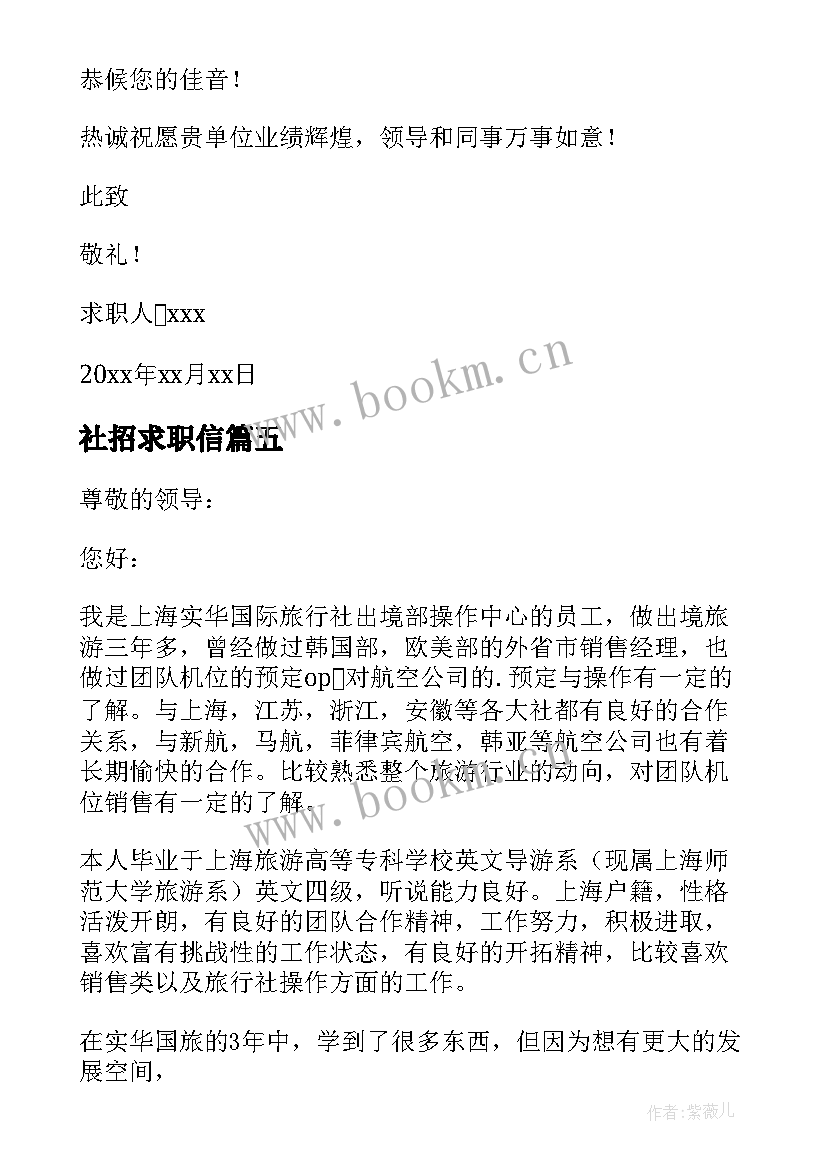 2023年社招求职信 社会招聘求职信(通用5篇)