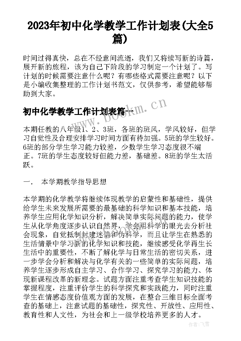 2023年初中化学教学工作计划表(大全5篇)